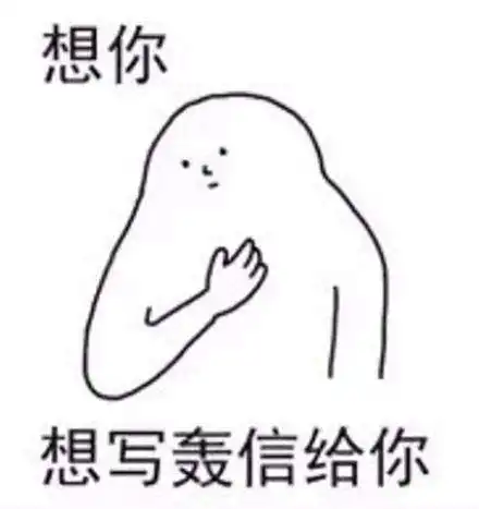  福建话撩妹想你无水印表情包