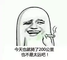  收下这些自行车专属表情包,再也不怕斗图大战啦