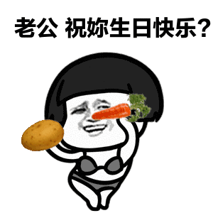 生日表情包可爱版合集祝小可爱生日快乐