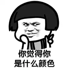  无套路不聊天整人情话表情包