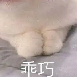  一组萌萌的猫爪表情包