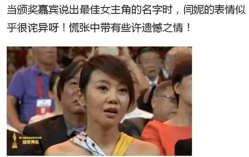  范冰冰上台领奖,台下于和伟闫妮袁立的表情耐人寻味