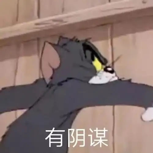  猫和老鼠表情包爷青回