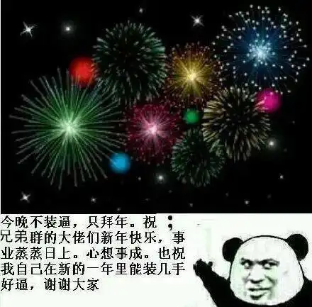  有哪些巧妙回复群发新年快乐的表情包