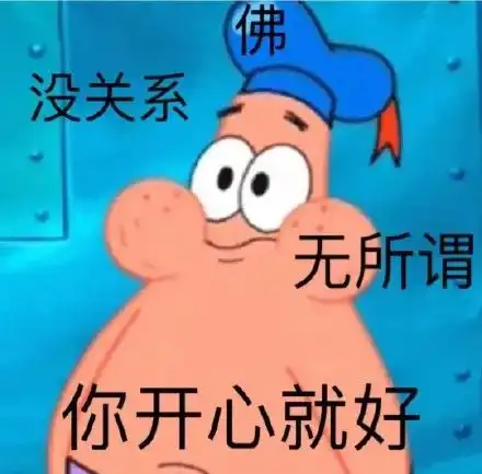  表情包海绵宝宝佛没关系无所谓你开心那就好