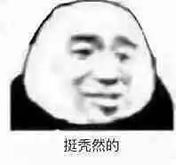  好运泡泡澡的相册沙雕表情包头像