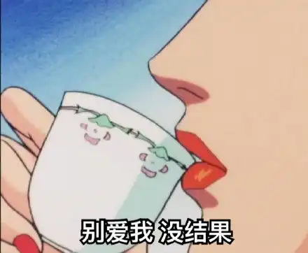  别爱我没结果除非花手摇过我怎么回复