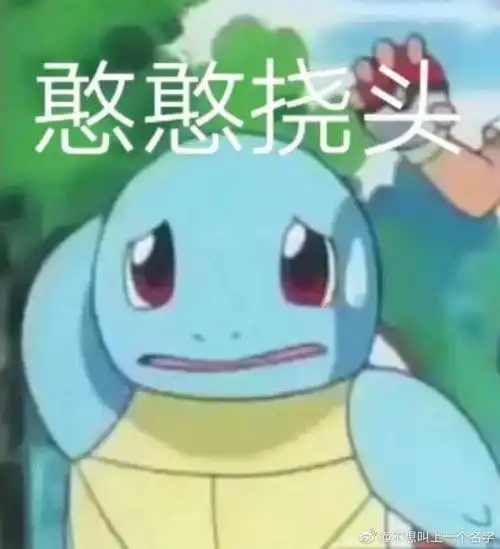 女人表情包评论区杰尼龟