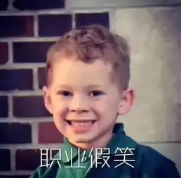  假笑男孩突然不会笑了3岁靠表情包走红,被迫捞金累倒在台上