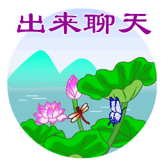  给我出来聊天动态微信表情