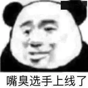  熊猫头表情包不你连想都不配