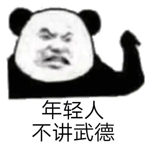  熊猫头表情包我大意了啊,没有闪