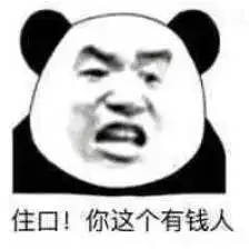 没有钱的时候的表情包我