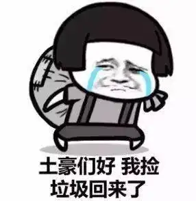  沙雕表情包i我要出去捡垃圾了