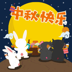  2020中秋节的动态微信表情图