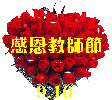  2018教师节祝福语教师节祝福动态表情图片