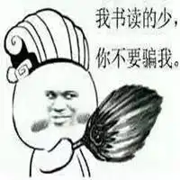  读书少不要骗我表情包微信头像图片大全