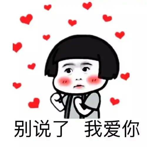 你真好看图片表情包