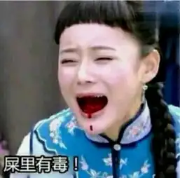 屎里有毒表情包
