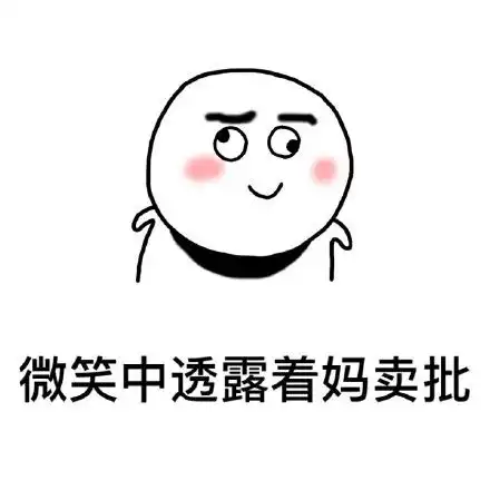 撩妹撩汉表情包