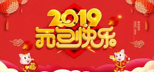  群力兆麟小学2019元旦致家长的一封信