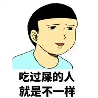 食屎啦你表情包