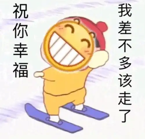  表情祝你幸福我差不多该走了龇牙小黄脸表情包系列斗图表情发表情...表情