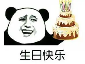  生日表情包可爱版合集祝小可爱生日快乐