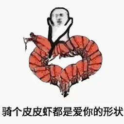  表情520秀恩爱,拉个屎都是爱你的形状
