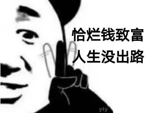  沙雕可爱表情包恰烂钱致富人生没出路
