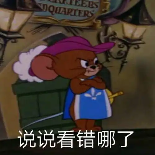  表情包猫和老鼠