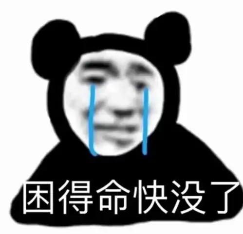  熊猫头表情包草率了