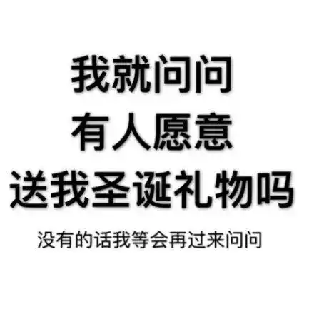  圣诞表情包特辑圣诞的朋友圈文案我已经帮你准备好了