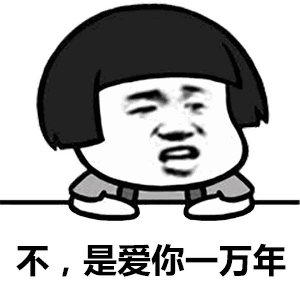  你知道我最喜欢哪一年吗撩人表情包分享