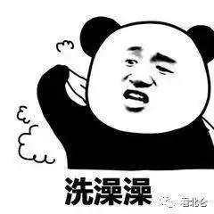 洗澡了表情包叠字