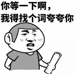你伤害了我表情包等一下