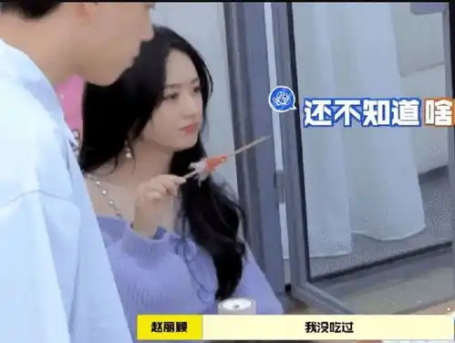  赵丽颖第一次吃榴莲,小心翼翼尝了一小口后,脸上的表情太真实了