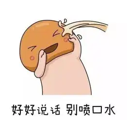  老司机激情推荐羞羞表情包你值得拥有
