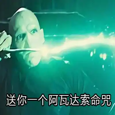  2021阿瓦达索命表情包最新版很有趣的表情合集