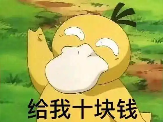  最近有可达鸭要钱系列的表情包,请问谁有