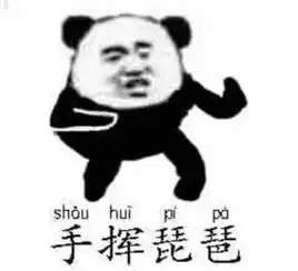  表情包我功夫熊猫一套云手下去你们就得叫爸爸