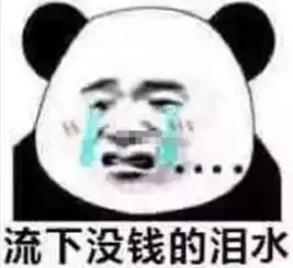  问爹妈要钱专用表情包留下没钱的泪水