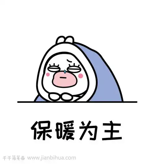  表情包简笔画,老了骚不动了保暖为主