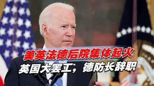  美英法德后院集体起火,英国大罢工,德防长辞职,拜登焦头烂额