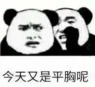  表情包没什么大不了的,除了胸