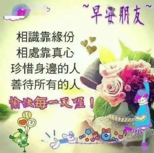  早上好漂亮图片祝福语,清晨问候早安带字表情包图片,早上好快乐祝福语