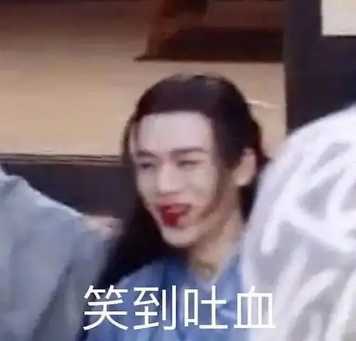  表情包笑到吐血