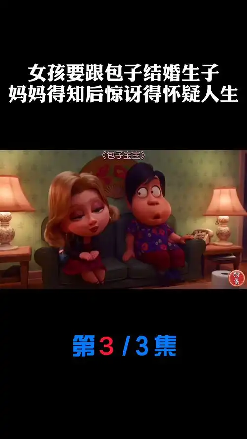  包子意外获得生命,长大后想和女人结婚,妈妈表情亮了影视解说动画