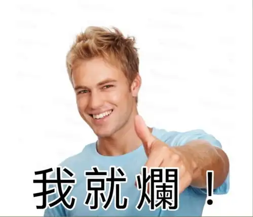  沙雕群友都在我就烂,新的一年从放弃治疗开始