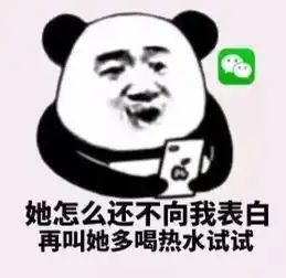  男生作死表情包她怎么还不向我表白,再叫她多喝热水试试